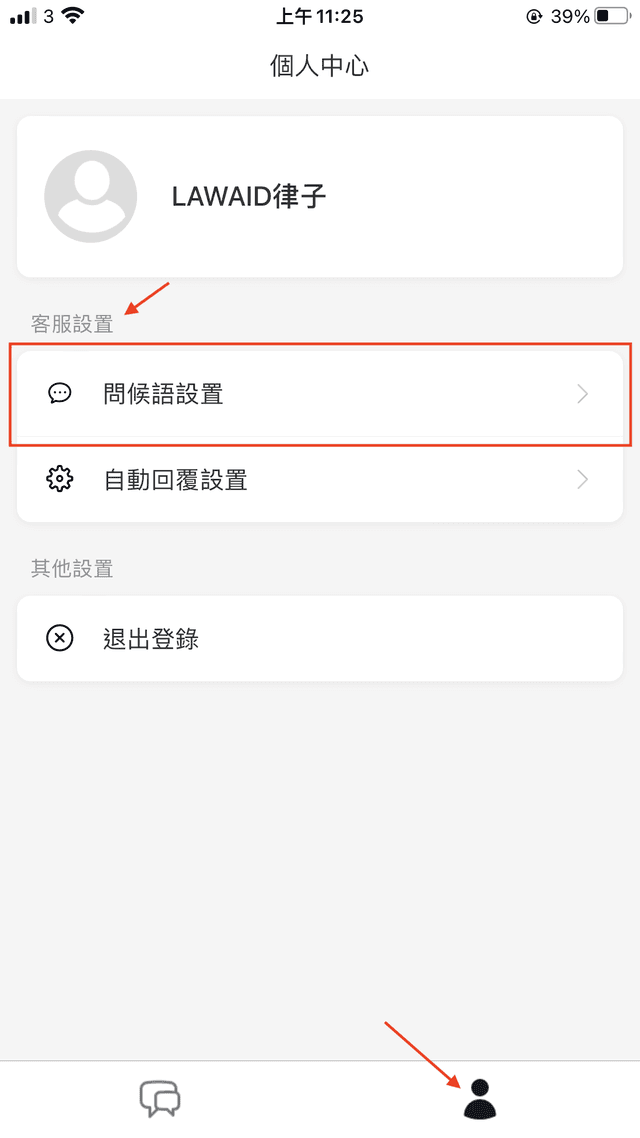LAWFIRM App 自設定問候語設定介面