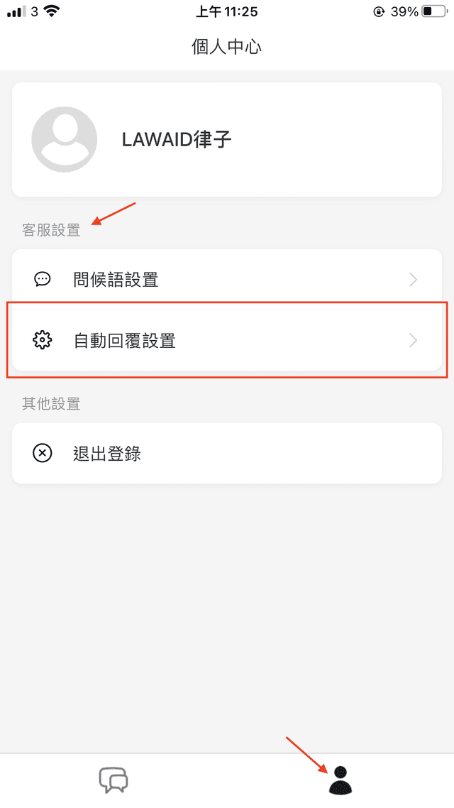 LAWFIRM App 自動回覆設定介面